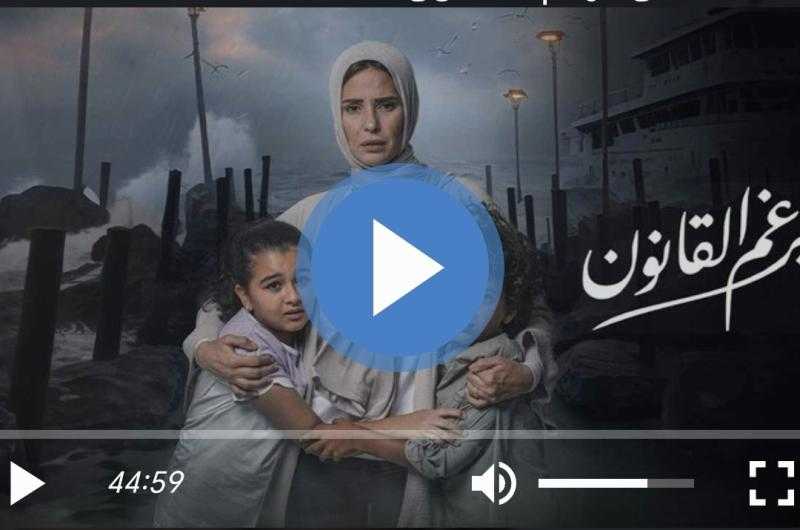 ملخص أحداث الحلقة 29 من مسلسل برغم القانون