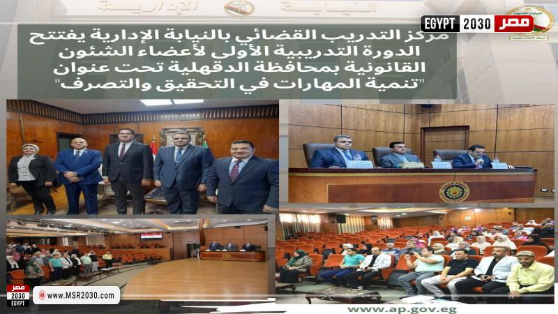 الدورة التدريبية الأولى لأعضاء إدارة الشئون القانونية بمحافظة الدقهلية