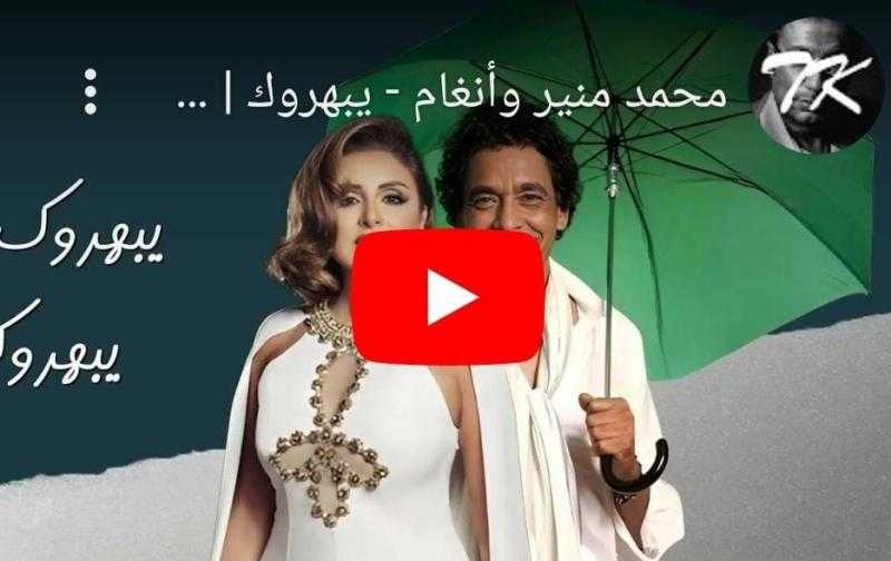 محمد منير وأنغام يغنيان ”يبهروك”