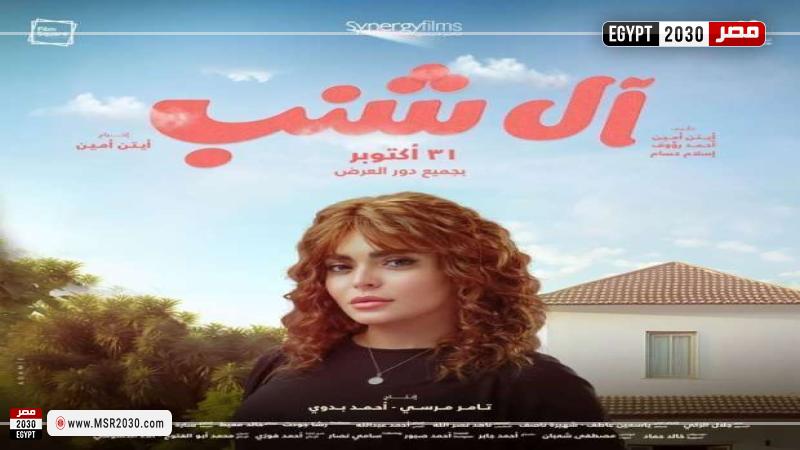 فيلم آل شنب