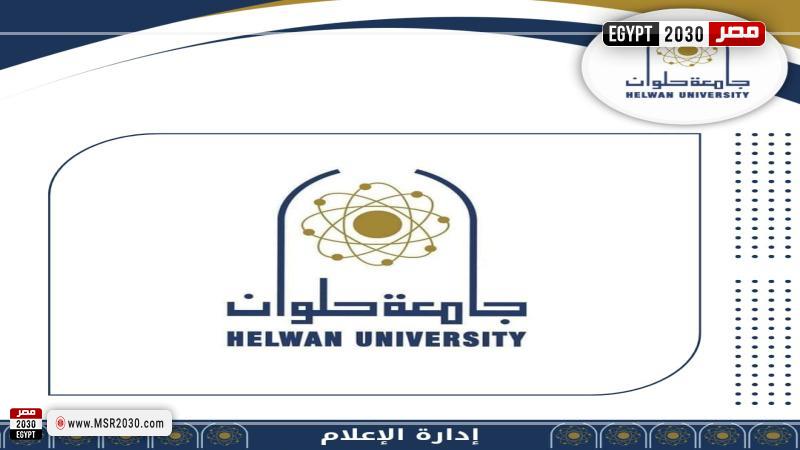 جامعة حلوان 