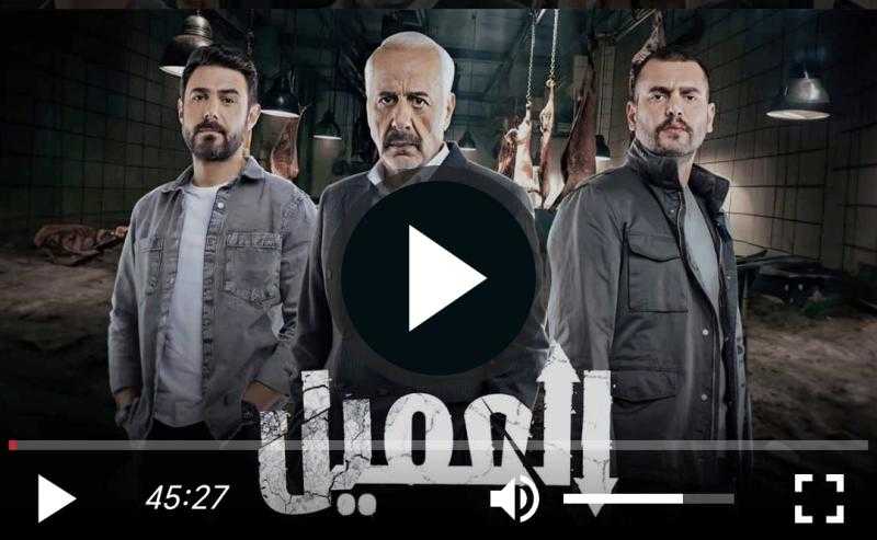 مسلسل العميل الحلقة 61 شاهد مباشر