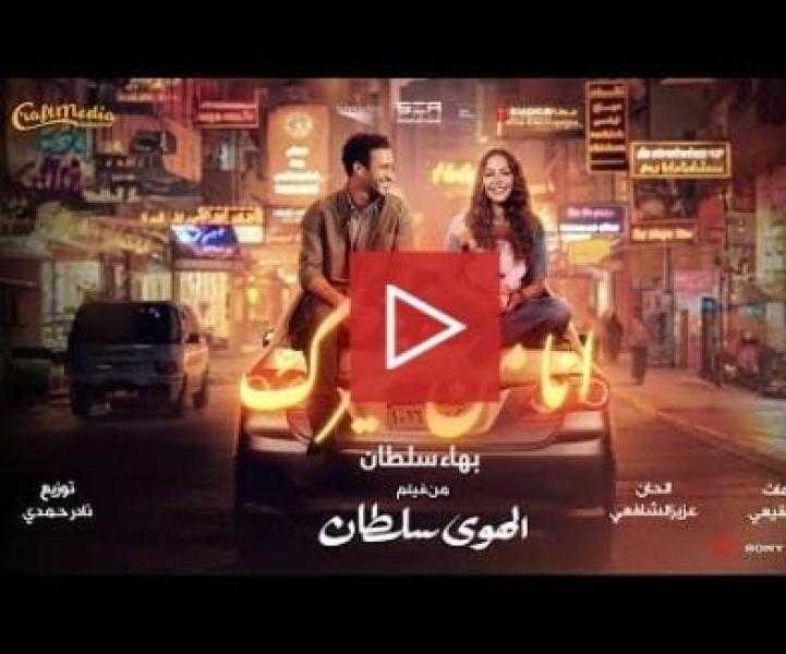 هنادي مهنا تشيد بفيلم الهوى سلطان