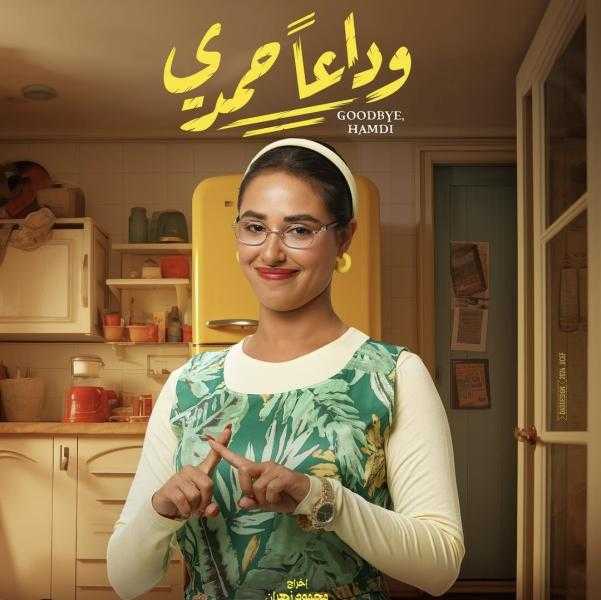 إيرادات فيلم وداعا حمدي أمس