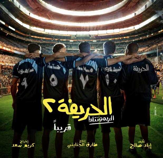 انتهاء تصوير فيلم الحريفة 2 وتحديد موعد عرضه