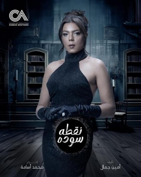 ناهد السباعي تكشف عن دورها في مسلسل ”نقطة سودة”