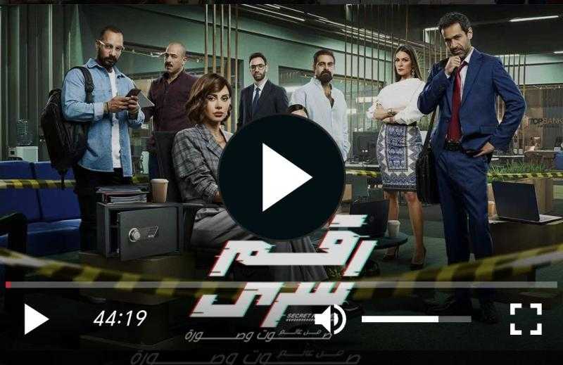 مشاهدة مسلسل رقم سري الحلقة 2 كاملة