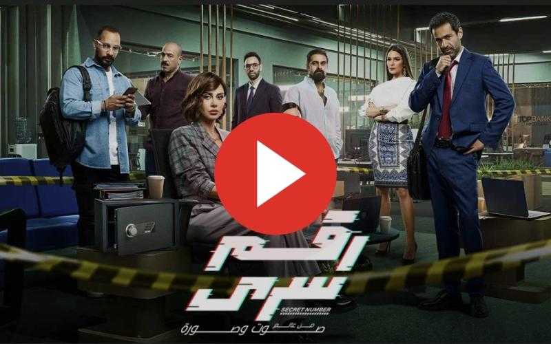 مشاهدة مسلسل رقم سري الحلقة 3 كاملة