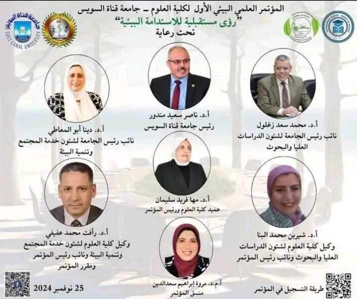 25 نوفمبر جامعة قناة السويس تطلق المؤتمر العلمي البيئي الأول لكلية العلوم تحت عنوان رؤى مستقبلية للاستدامة البيئية