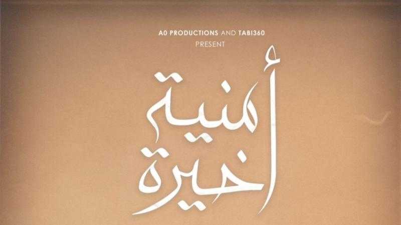 عرض فيلم «أمنية أخيرة» بمهرجان القاهرة السينمائي