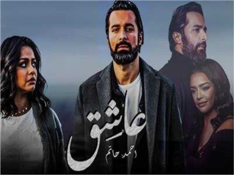 إيرادات فيلم عاشق بدور العرض أمس