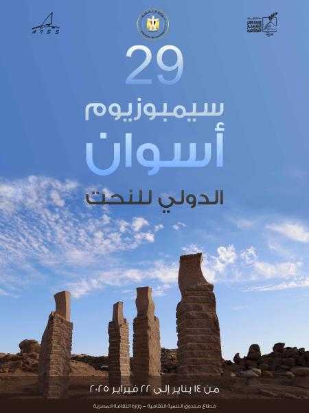 الثقافة تعلن بدء التقدم للدورة 29 لسمبوزيوم أسوان للنحت