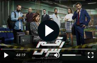 مسلسل رقم سري الحلقة 6 شاهد