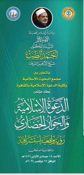 غدًا ...انطلاق فعاليات المؤتمر الدولي الرابع لكلية الدعوة الإسلامية والحوار الحضاري