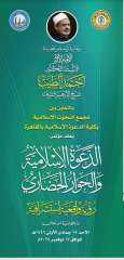 غدًا ...انطلاق فعاليات المؤتمر الدولي الرابع لكلية الدعوة الإسلامية والحوار الحضاري