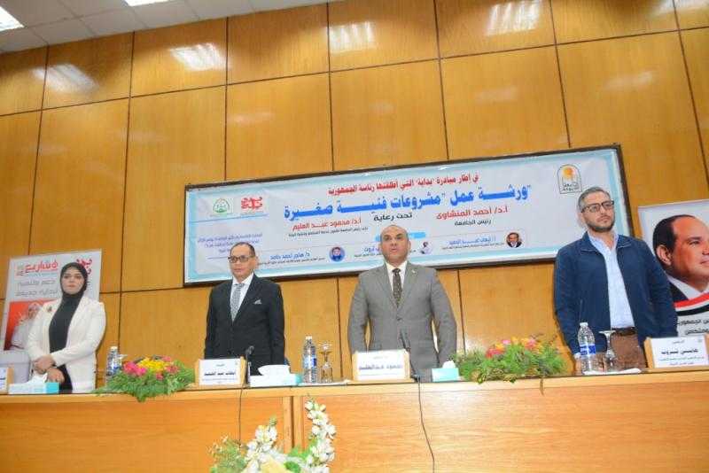 جامعة أسيوط تنظم ورشة عمل مشروعات فنية صغيرة