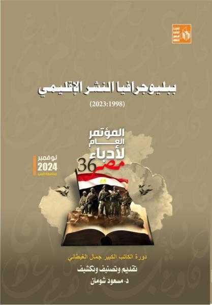 إصدارات المؤتمر العام لأدباء مصر بالمنيا.. ببليوجرافيا النشر الإقليمي من 1998 إلى 2023