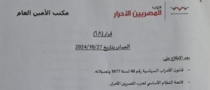 المصريين الأحرار يعتمد تشكيل هيئة مكتب أمانة محافظة سوهاج