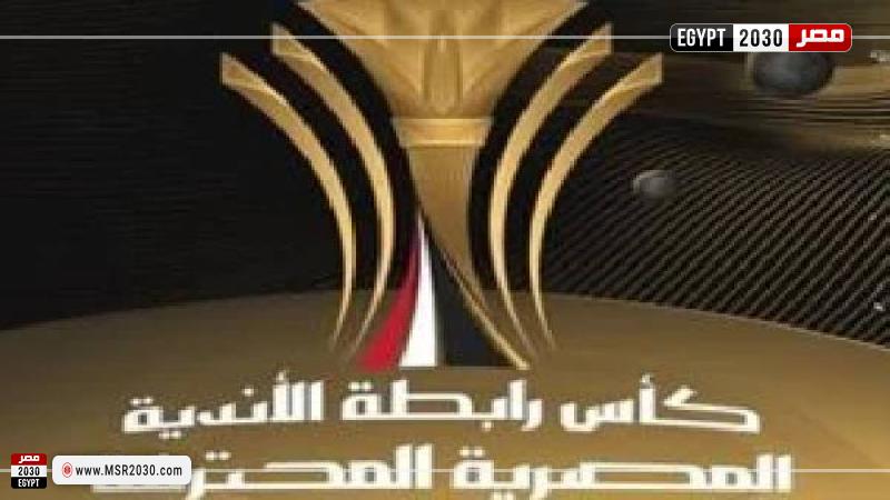 مواعيد مباريات كأس الرابطة المصرية