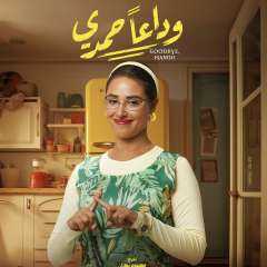 إيرادات فيلم وداعا حمدي