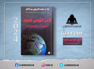 الثقافة تصدر الأمن القومي للدولة المقومات والتحديات بهيئة الكتاب