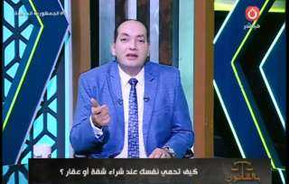 خبير قانوني: القانون المصري يضع إجراءات كثيرة للحماية من نصابين بيع العقارات