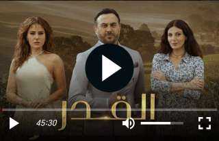 مشاهدة مسلسل القدر الحلقة الأولى