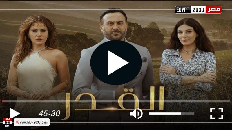 مسلسل القدر الحلقة ١