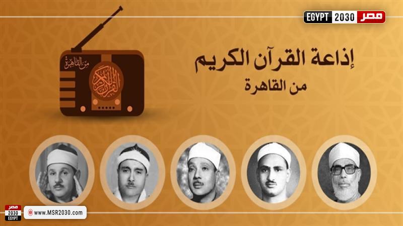 إذاعة القرآن الكريم