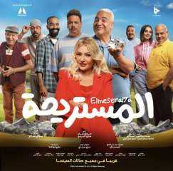 إيرادات فيلم المستريحة أمس