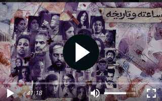 مسلسل ساعته وتاريخه الحلقة 11 مباشر الان