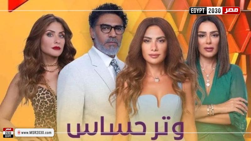 مسلسل وتر حساس