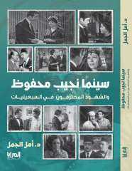 غدا فى متحفه مناقشة كتاب سينما نجيب محفوظ