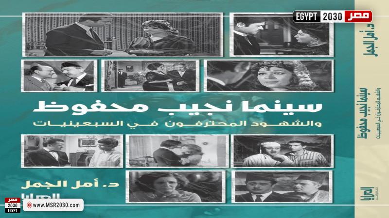 كتاب سينما نجيب محفوظ