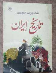 تاریخ إيران.. كتاب شاهين مكاريوس يرصد الحالة الراهنة للجمهورية الإسلامية