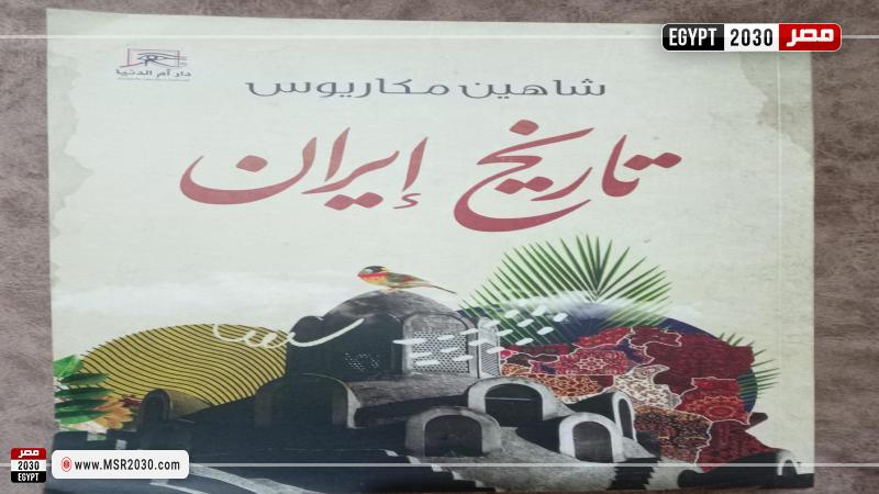 كتاب تاريخ إيران 