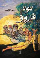 حريق دار الأوبرا المصرية يلهم رواية جديدة للكاتب روبير الفارس