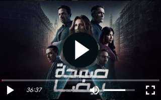 مشاهدة مسلسل صفحة بيضا الحلقة 3 كاملة