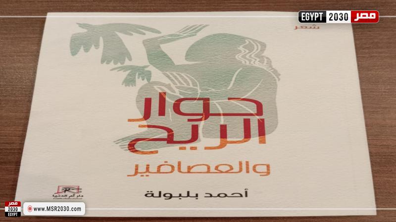 حوار الريح والعصافير 