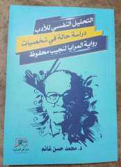 التحليل النفسي للأدب.. دراسة محمد حسن غانم لشخصيات نجيب محفوظ