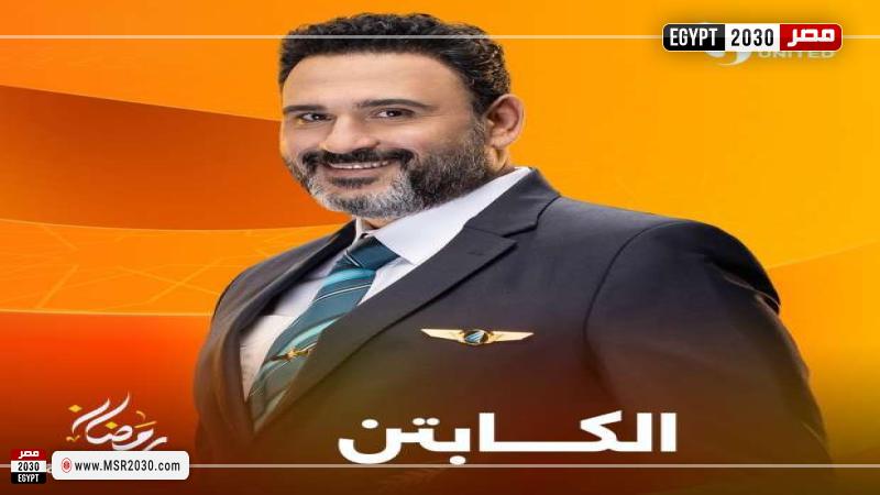 مسلسل الكابتن