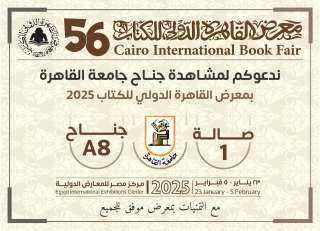 جامعة القاهرة تشارك في فعاليات معرض القاهرة الدولى للكتاب فى دورته ال56 بإصدارات متنوعة فى المجالات العلمية  والفكرية والثقافية