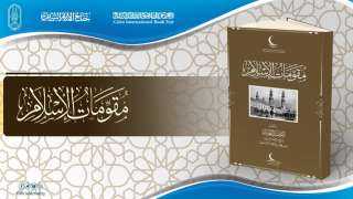 إصدار جديد باللغة الصينية.. جناح الأزهر بمعرض الكتاب يقدم كتاب ”مقومات الإسلام” للإمام الطيب بـ 15 لغة