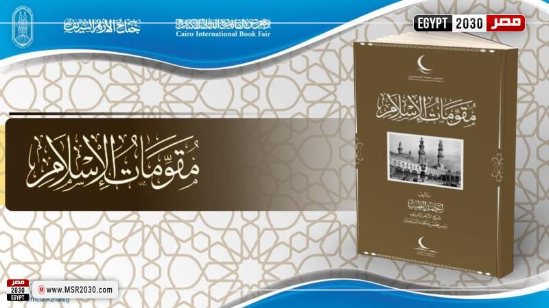 جناح الأزهر بمعرض الكتاب يقدم كتاب مقومات الإسلام للإمام الطيب بـ 15 لغة