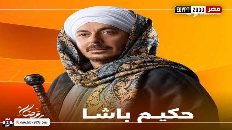 مسلسل حكيم باشا