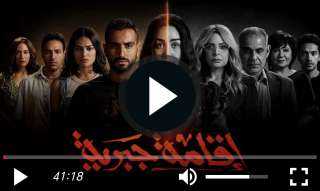 مشاهدة مسلسل إقامة جبرية الحلقة 9 كاملة الان