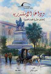 مكتبة الإسكندرية تصدر النسخة العربية لكتاب «وداعًا الإسكندرية» للكاتب اليوناني ”هاري تزالاس”