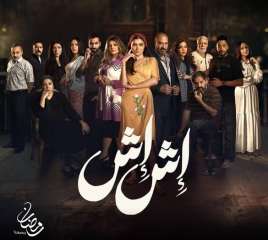 مسلسل إش إش الحلقة 1 شاهد القنوات الناقلة