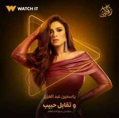 سبب انفصال ياسمين عبد العزيز في مسلسل وتقابل حبيب خلال رمضان 2025