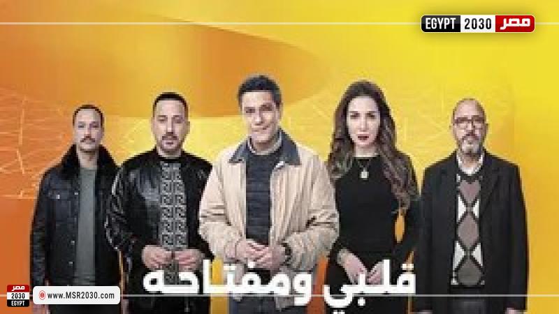 مسلسل قلبي ومفتاحه